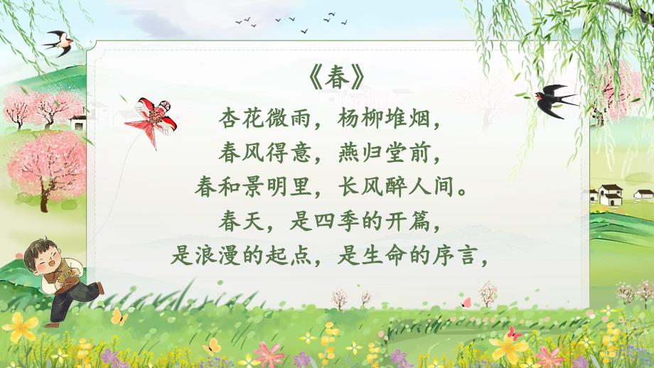 [初中语文]第1课《春》课件+统编版语文七年级上册_第1页