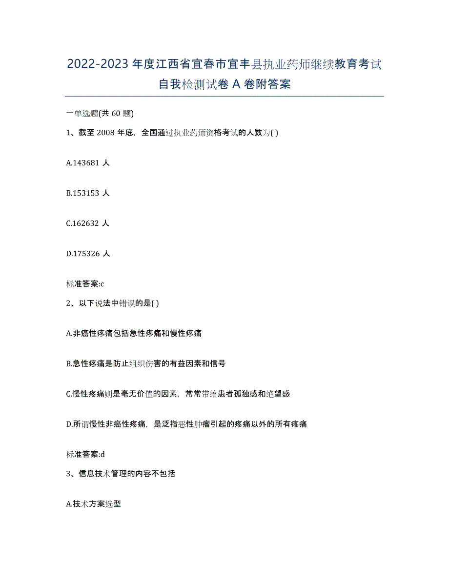 2022-2023年度江西省宜春市宜丰县执业药师继续教育考试自我检测试卷A卷附答案_第1页