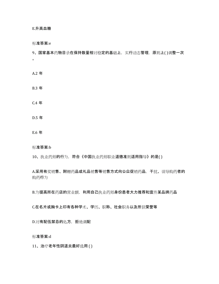 2022年度江苏省南京市浦口区执业药师继续教育考试能力测试试卷B卷附答案_第4页