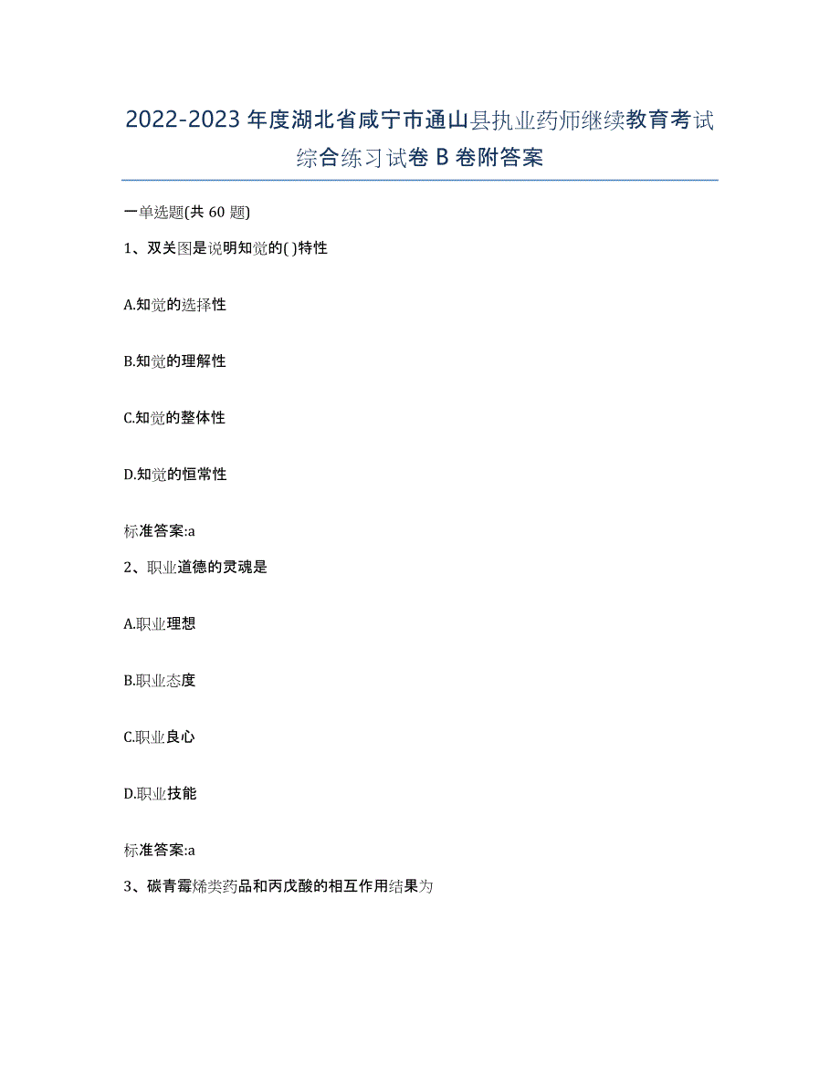 2022-2023年度湖北省咸宁市通山县执业药师继续教育考试综合练习试卷B卷附答案_第1页