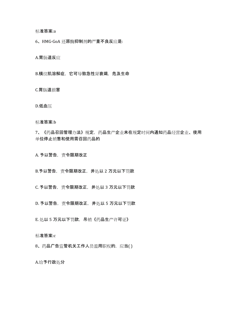 2022-2023年度湖北省咸宁市通山县执业药师继续教育考试综合练习试卷B卷附答案_第3页