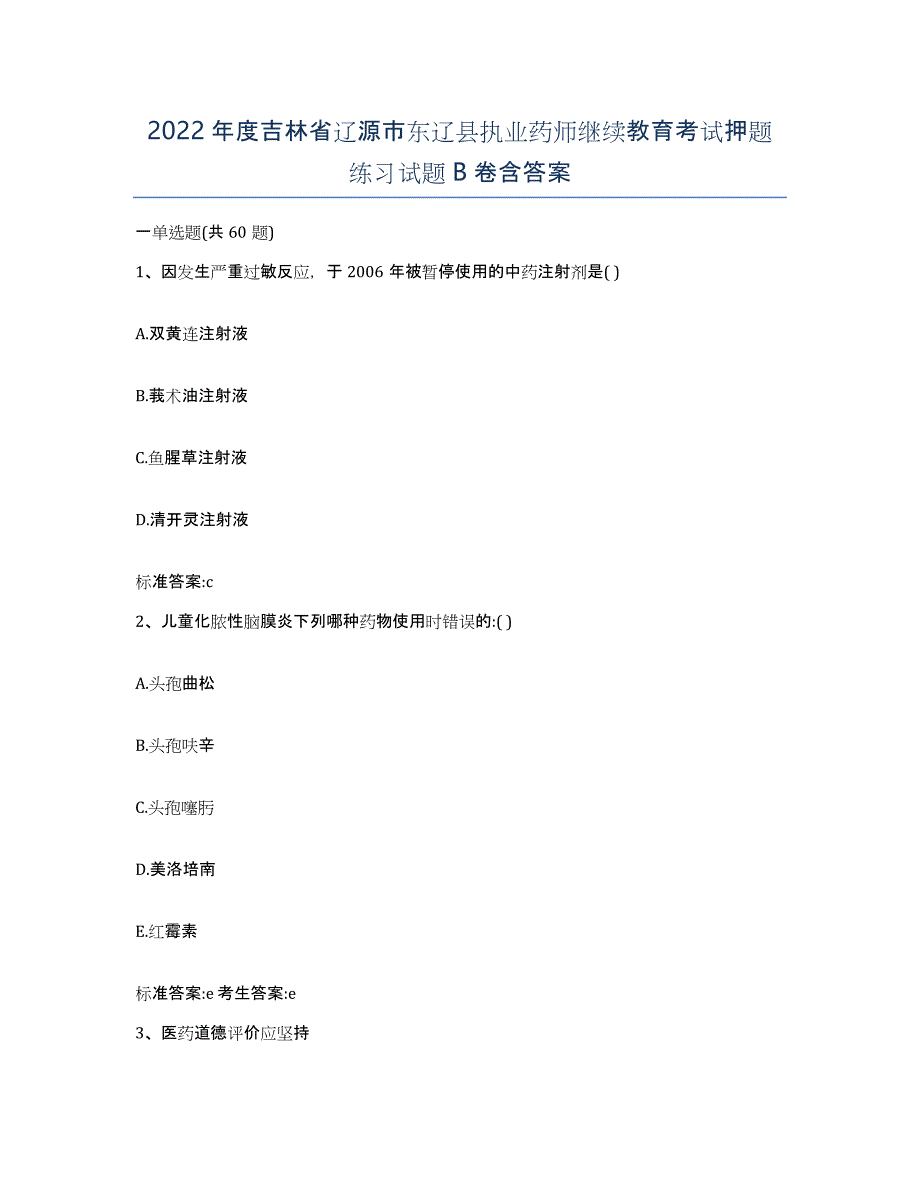 2022年度吉林省辽源市东辽县执业药师继续教育考试押题练习试题B卷含答案_第1页