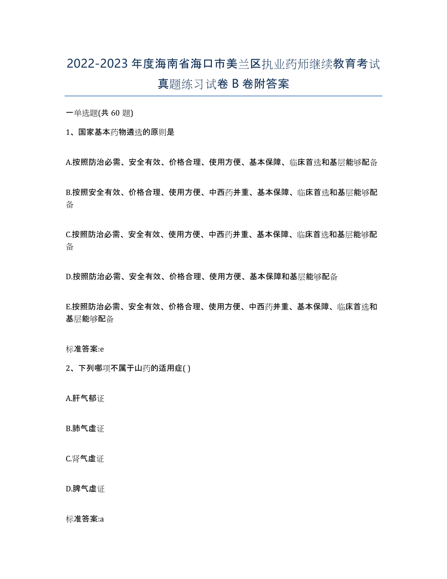 2022-2023年度海南省海口市美兰区执业药师继续教育考试真题练习试卷B卷附答案_第1页