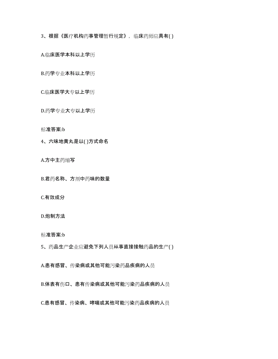 2022-2023年度海南省海口市美兰区执业药师继续教育考试真题练习试卷B卷附答案_第2页