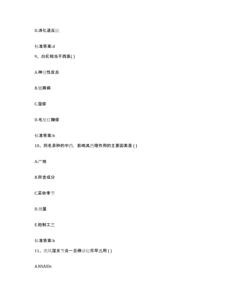 2022年度四川省成都市彭州市执业药师继续教育考试通关提分题库及完整答案_第4页