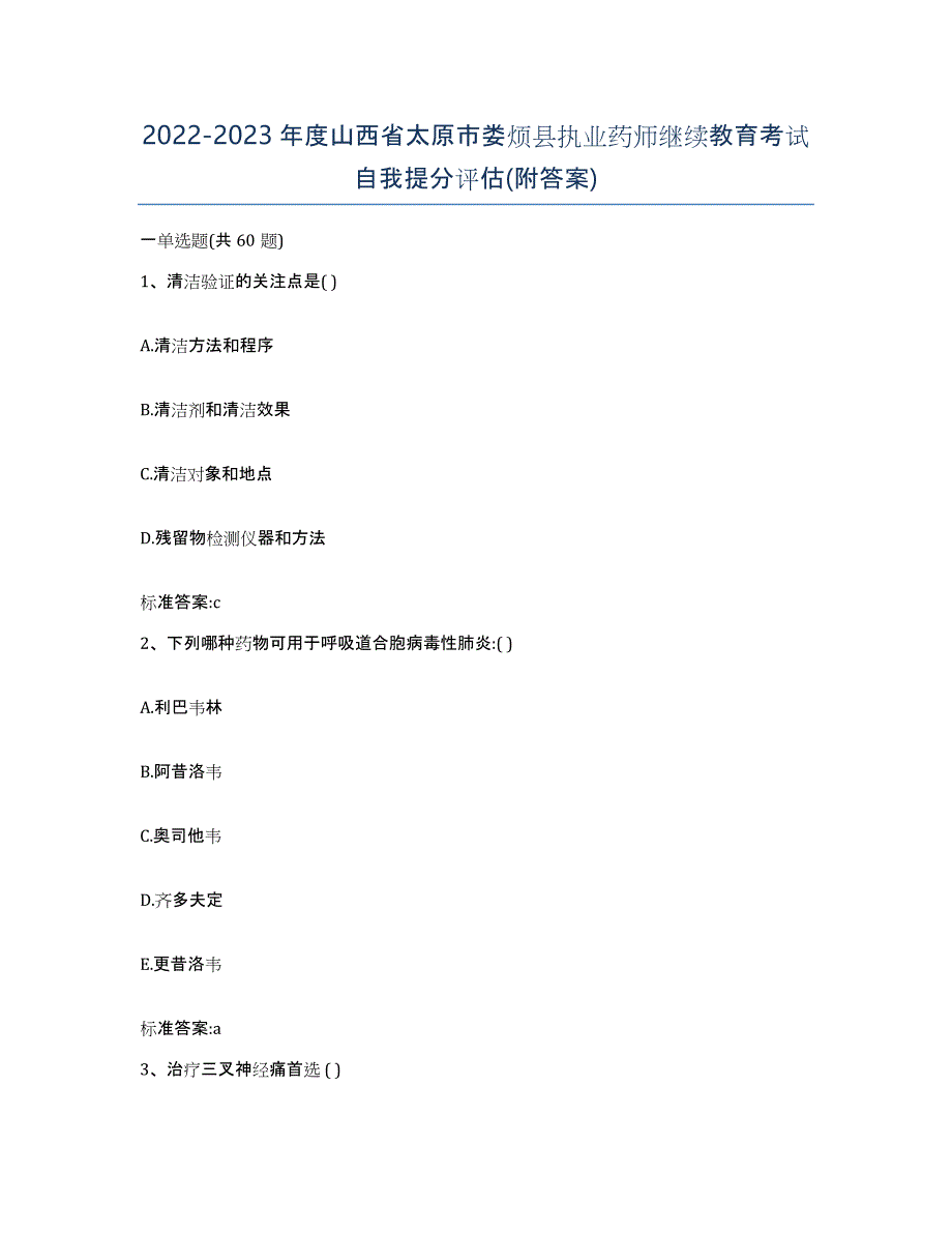 2022-2023年度山西省太原市娄烦县执业药师继续教育考试自我提分评估(附答案)_第1页