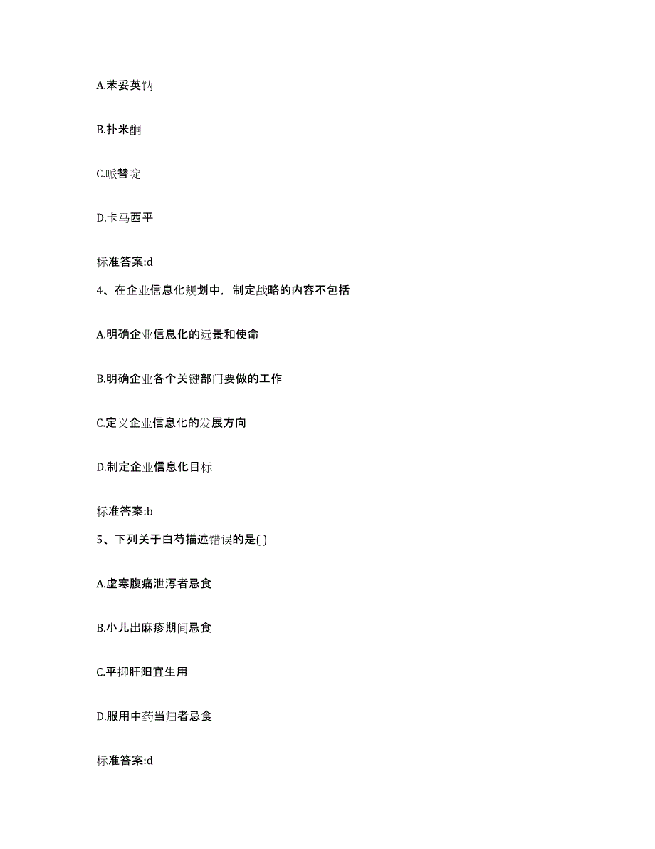 2022-2023年度山西省太原市娄烦县执业药师继续教育考试自我提分评估(附答案)_第2页