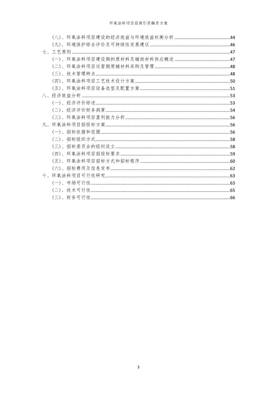 2023年环氧涂料项目招商引资融资方案_第3页