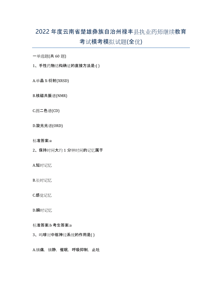 2022年度云南省楚雄彝族自治州禄丰县执业药师继续教育考试模考模拟试题(全优)_第1页