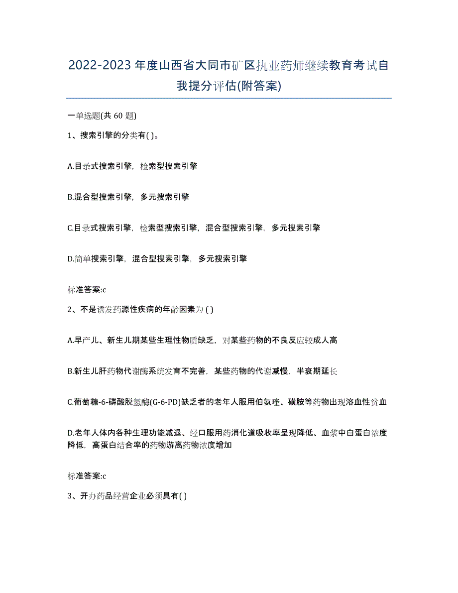 2022-2023年度山西省大同市矿区执业药师继续教育考试自我提分评估(附答案)_第1页