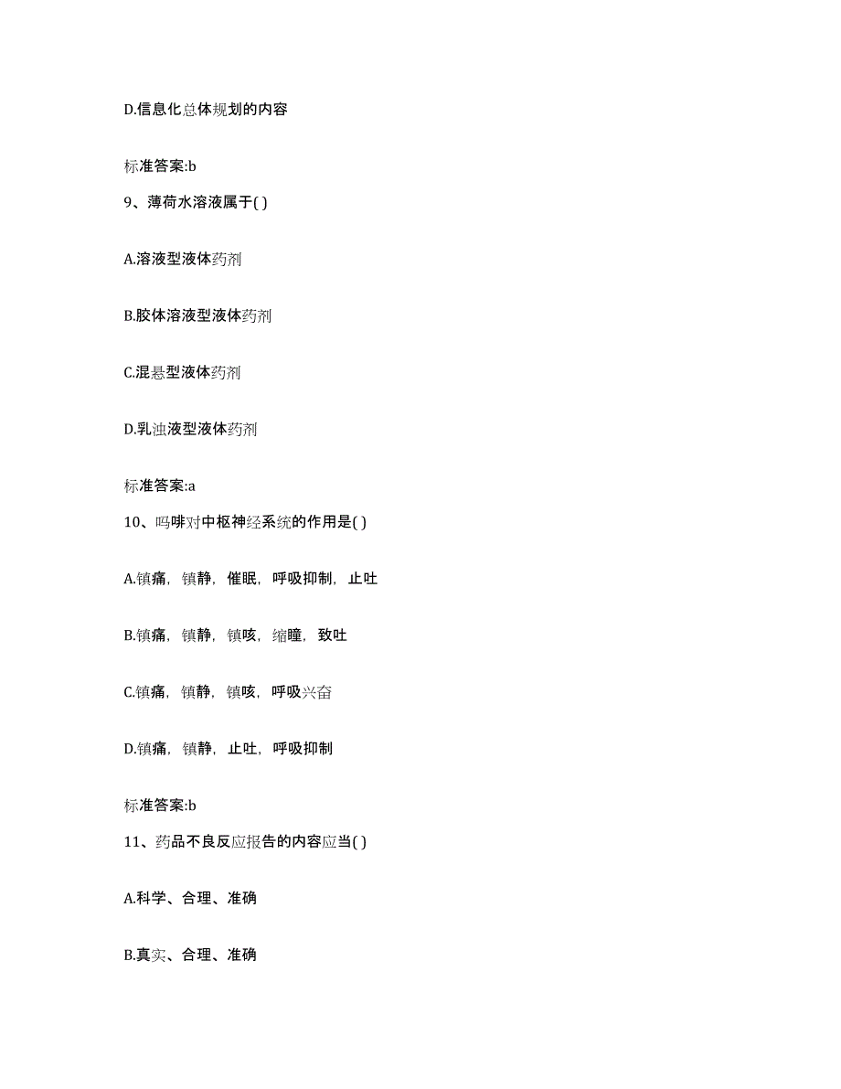 2022-2023年度山西省大同市矿区执业药师继续教育考试自我提分评估(附答案)_第4页