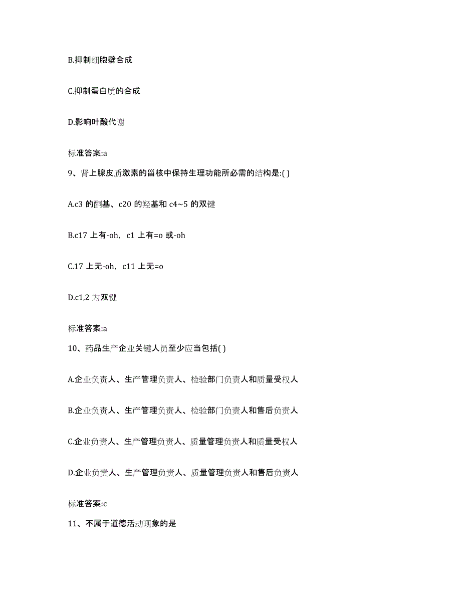 2022年度山东省滨州市滨城区执业药师继续教育考试通关题库(附答案)_第4页