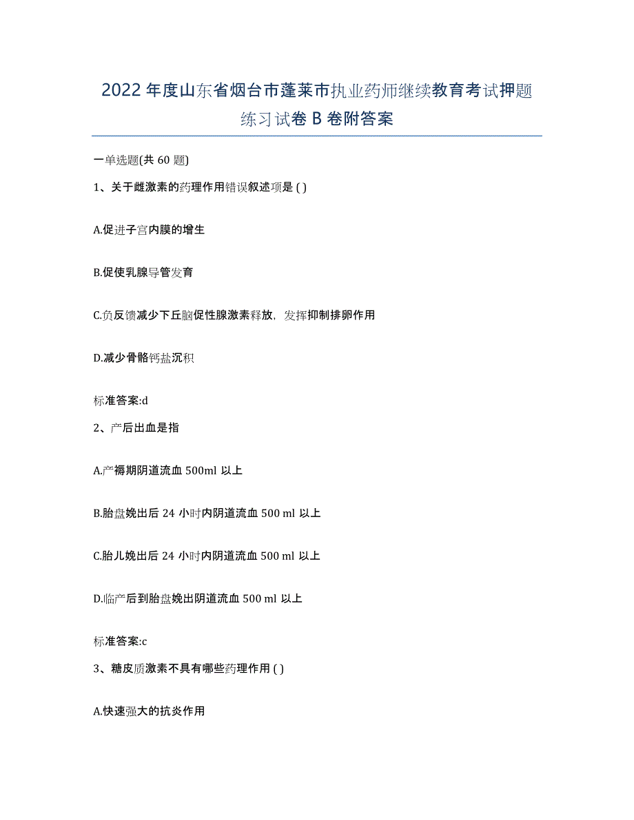 2022年度山东省烟台市蓬莱市执业药师继续教育考试押题练习试卷B卷附答案_第1页