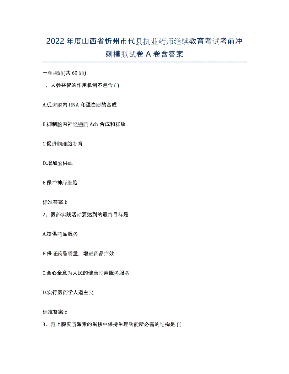 2022年度山西省忻州市代县执业药师继续教育考试考前冲刺模拟试卷A卷含答案_第1页