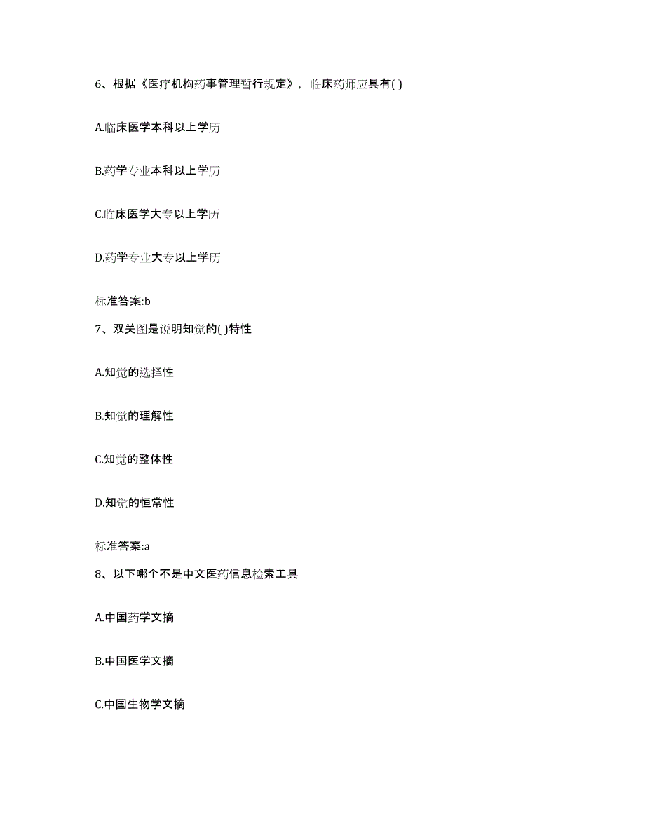 2022年度山西省忻州市代县执业药师继续教育考试考前冲刺模拟试卷A卷含答案_第3页