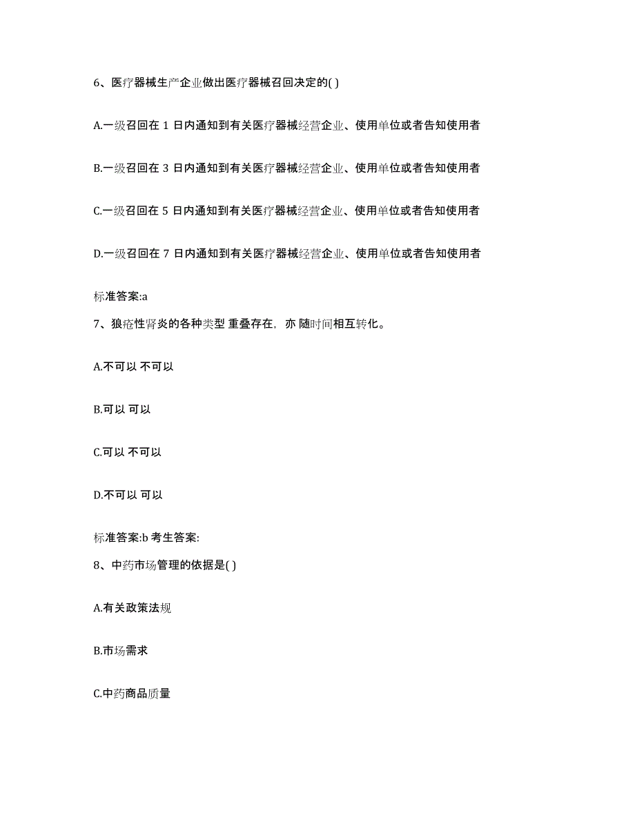 2022-2023年度江苏省盐城市盐都区执业药师继续教育考试题库检测试卷B卷附答案_第3页