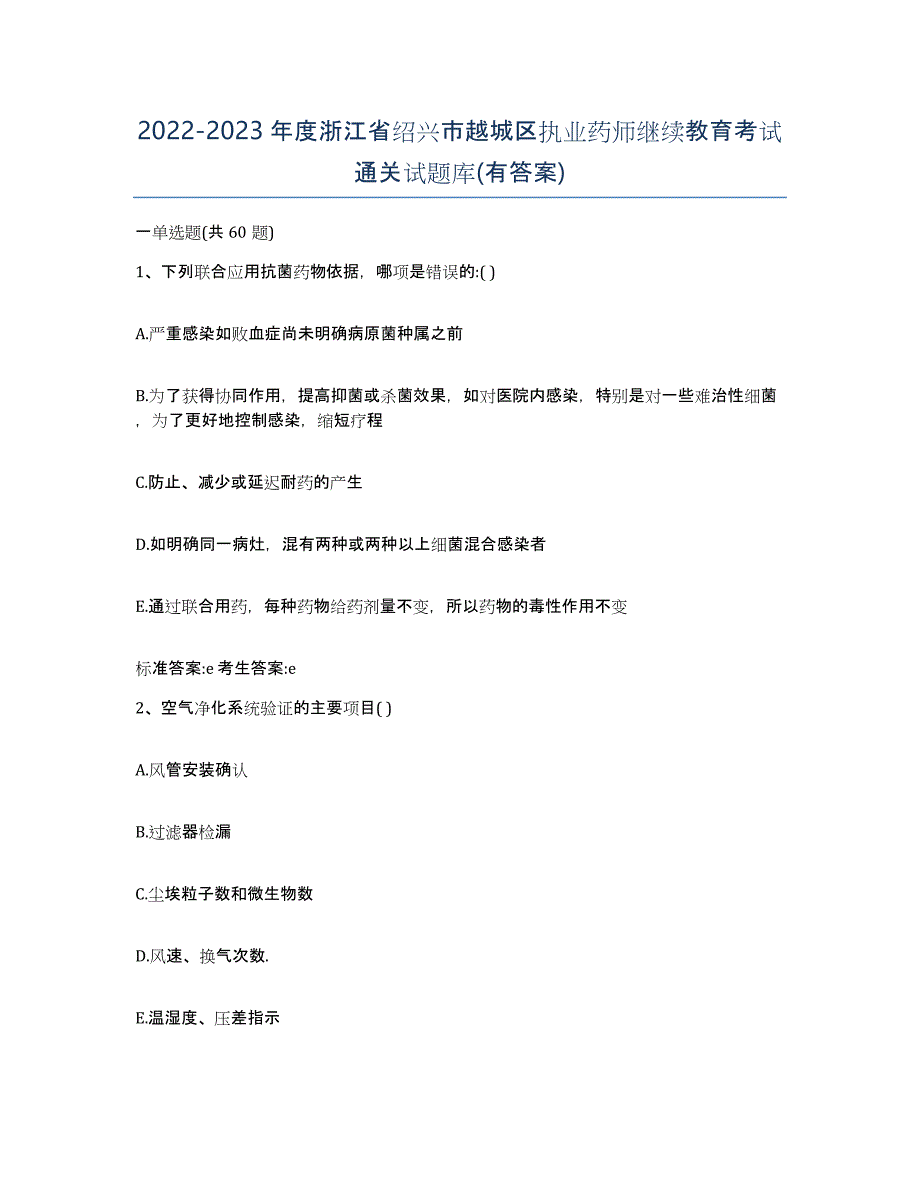 2022-2023年度浙江省绍兴市越城区执业药师继续教育考试通关试题库(有答案)_第1页