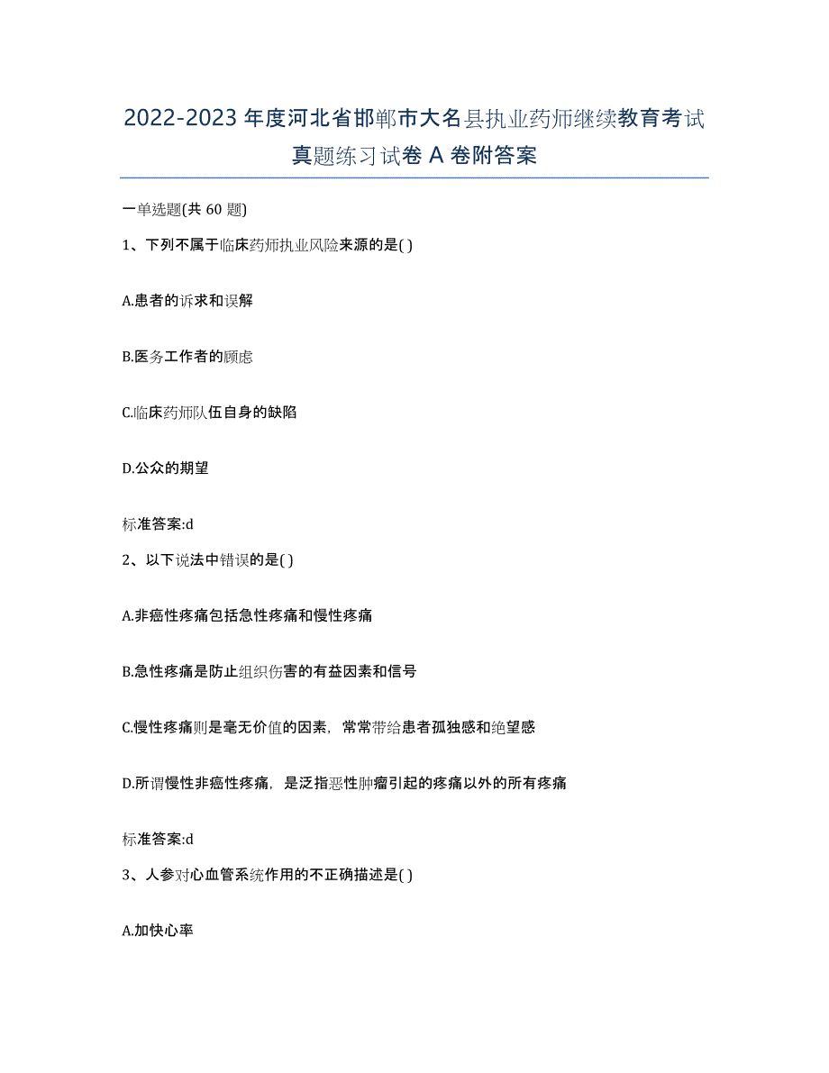 2022-2023年度河北省邯郸市大名县执业药师继续教育考试真题练习试卷A卷附答案_第1页