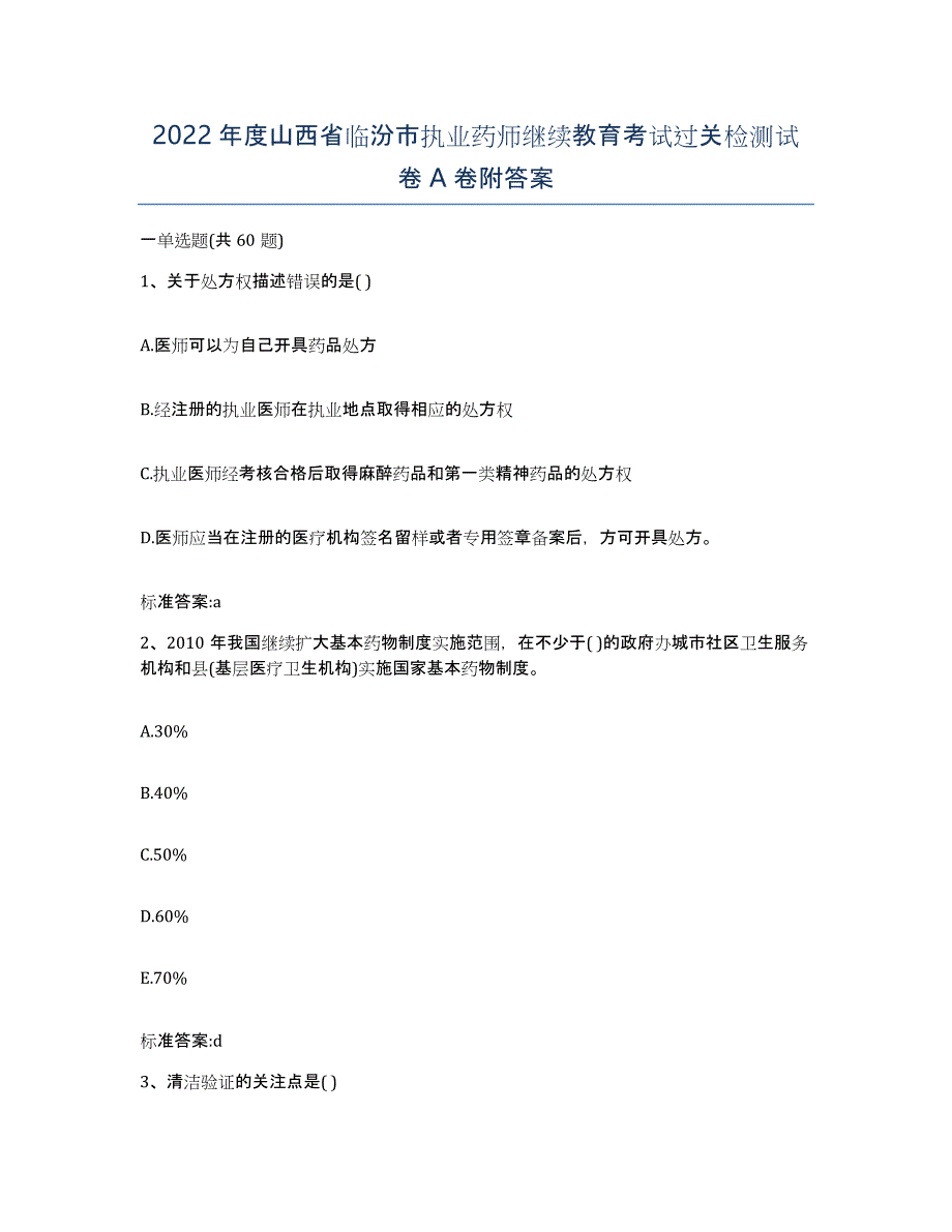 2022年度山西省临汾市执业药师继续教育考试过关检测试卷A卷附答案_第1页