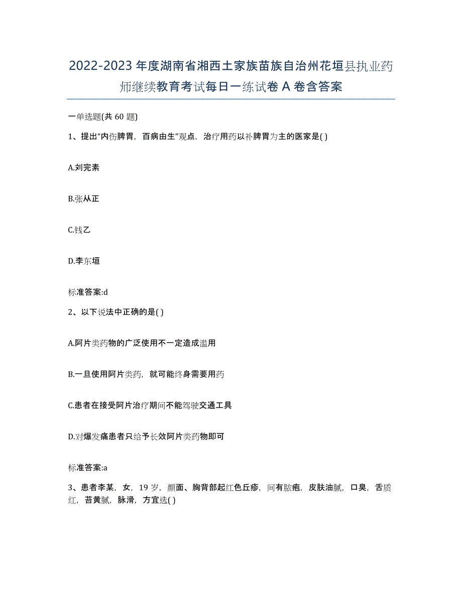 2022-2023年度湖南省湘西土家族苗族自治州花垣县执业药师继续教育考试每日一练试卷A卷含答案_第1页