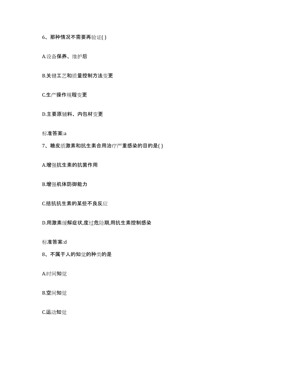 2022-2023年度甘肃省白银市会宁县执业药师继续教育考试过关检测试卷A卷附答案_第3页