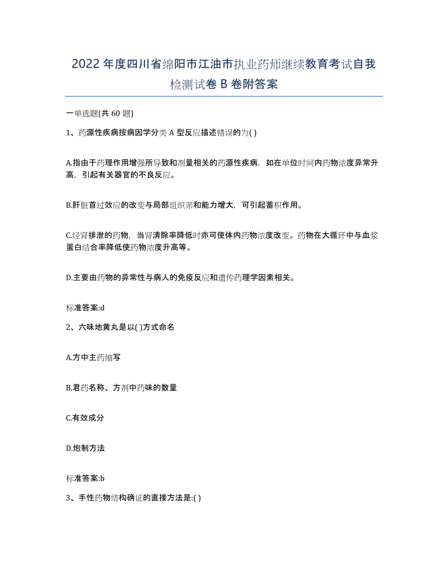 2022年度四川省绵阳市江油市执业药师继续教育考试自我检测试卷B卷附答案_第1页