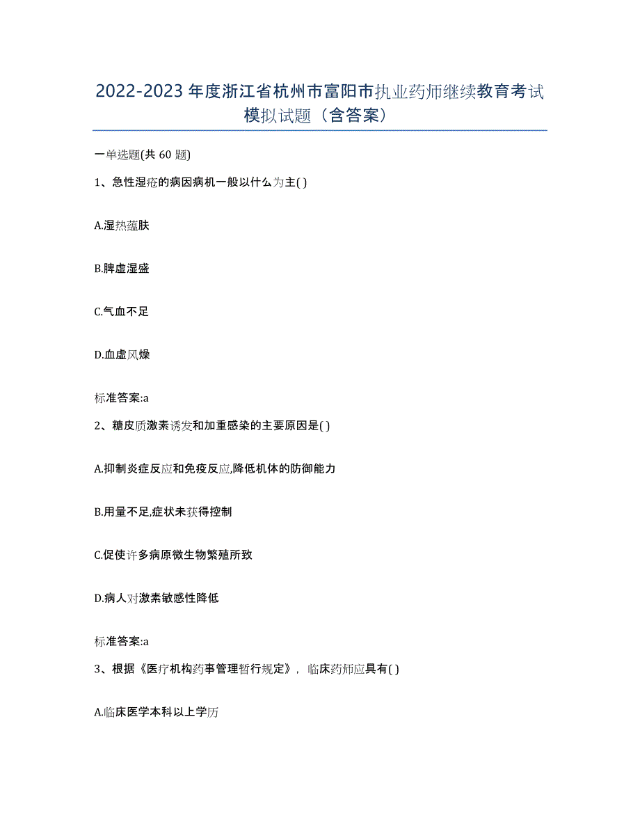 2022-2023年度浙江省杭州市富阳市执业药师继续教育考试模拟试题（含答案）_第1页