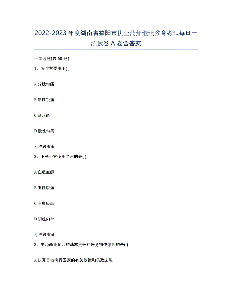 2022-2023年度湖南省益阳市执业药师继续教育考试每日一练试卷A卷含答案_第1页