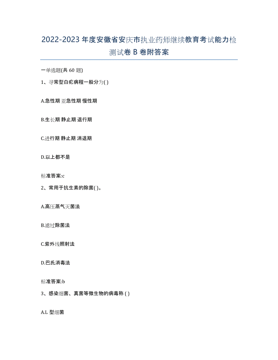 2022-2023年度安徽省安庆市执业药师继续教育考试能力检测试卷B卷附答案_第1页