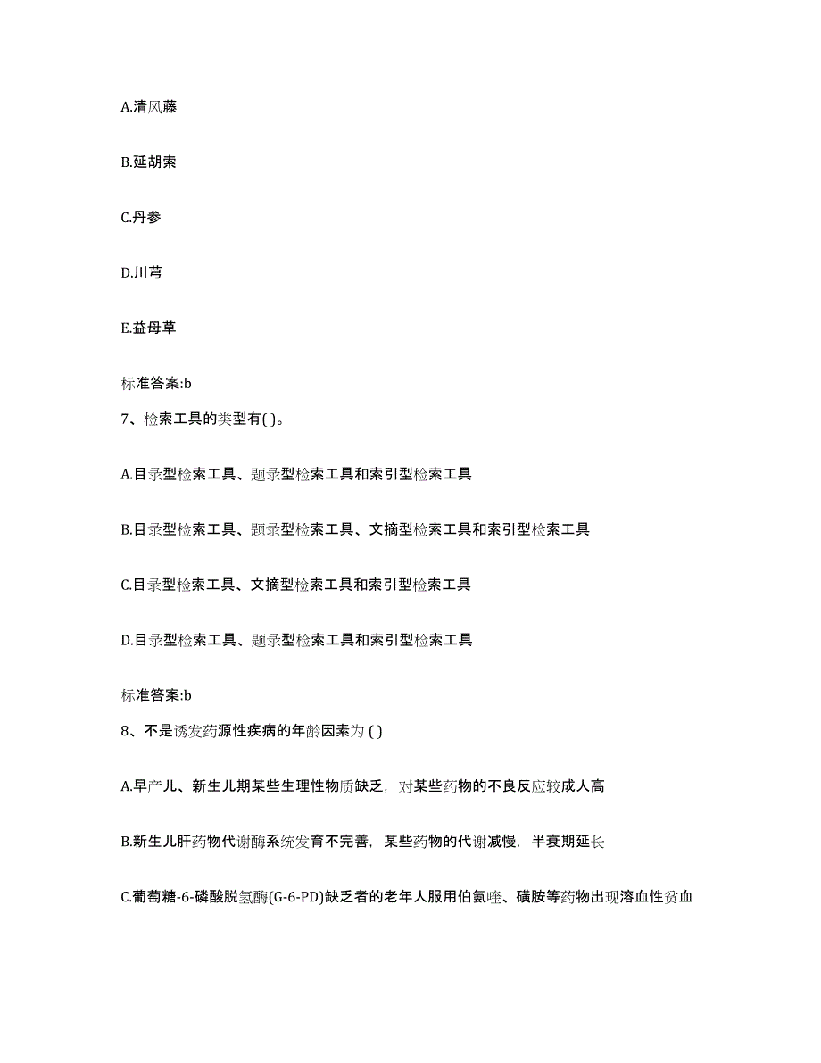 2022-2023年度安徽省安庆市执业药师继续教育考试能力检测试卷B卷附答案_第3页