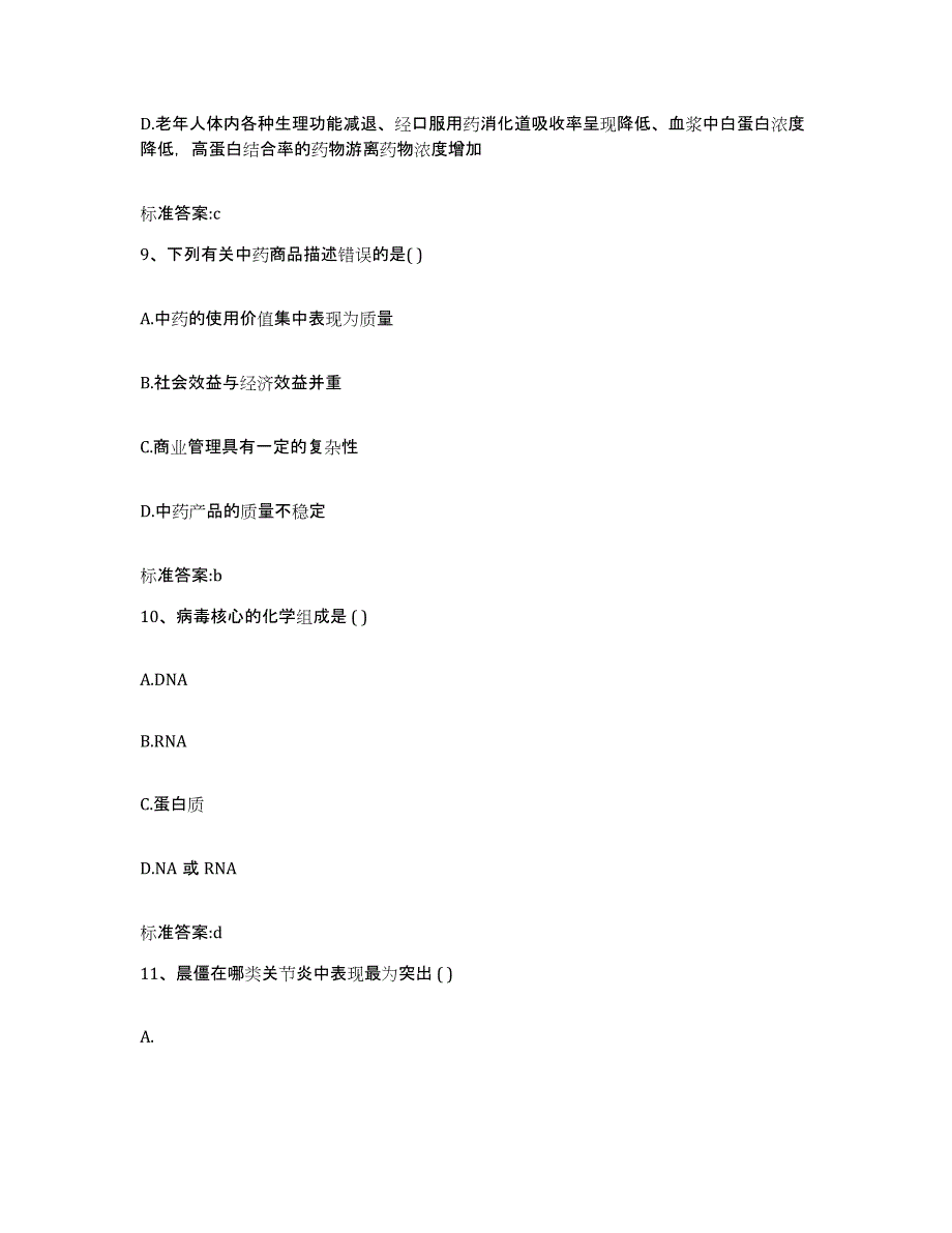 2022-2023年度安徽省安庆市执业药师继续教育考试能力检测试卷B卷附答案_第4页