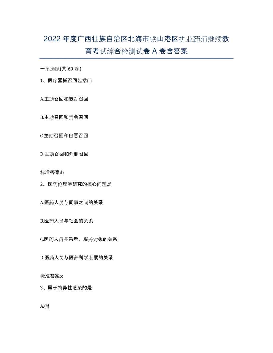 2022年度广西壮族自治区北海市铁山港区执业药师继续教育考试综合检测试卷A卷含答案_第1页