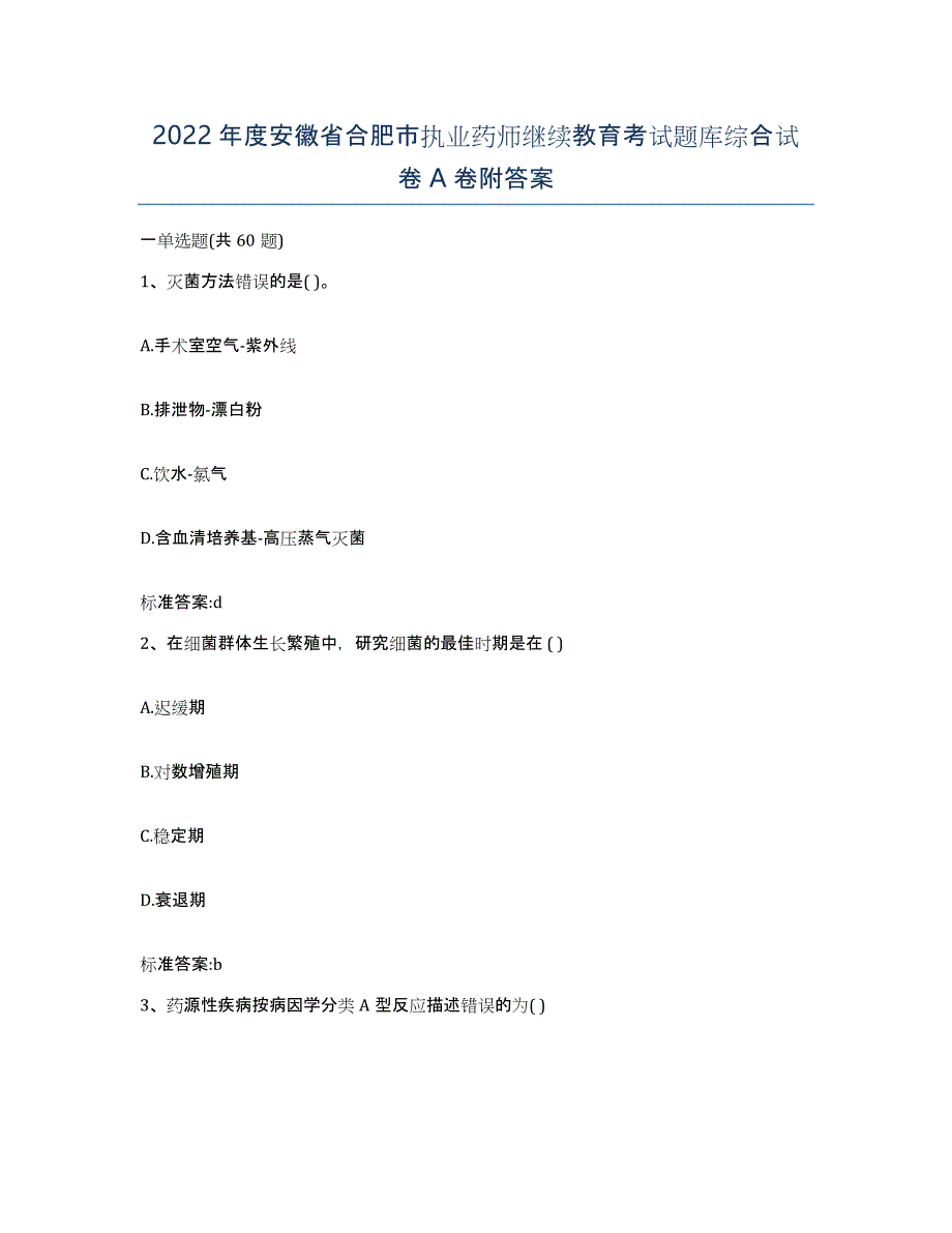 2022年度安徽省合肥市执业药师继续教育考试题库综合试卷A卷附答案_第1页