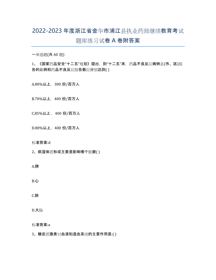 2022-2023年度浙江省金华市浦江县执业药师继续教育考试题库练习试卷A卷附答案_第1页