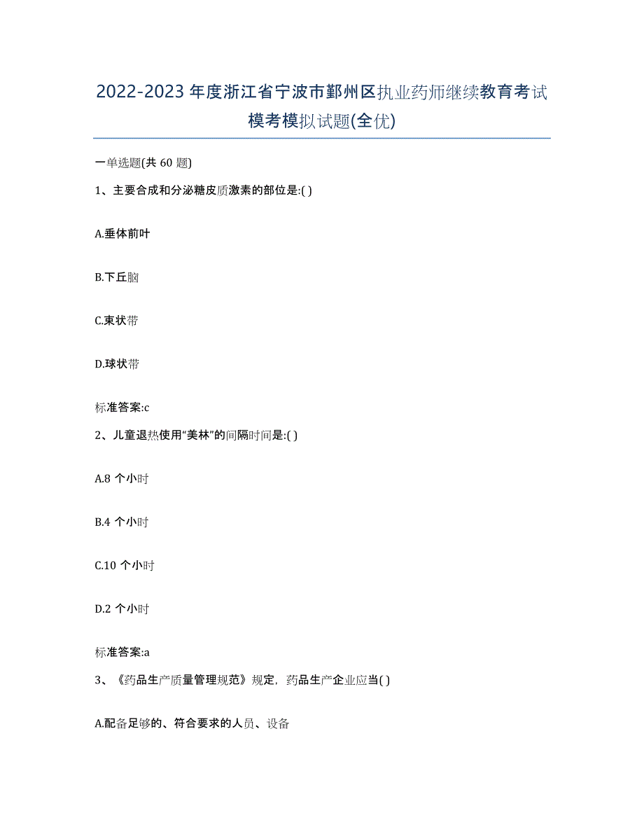 2022-2023年度浙江省宁波市鄞州区执业药师继续教育考试模考模拟试题(全优)_第1页