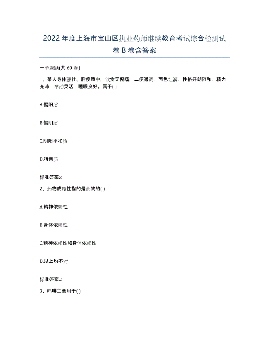 2022年度上海市宝山区执业药师继续教育考试综合检测试卷B卷含答案_第1页