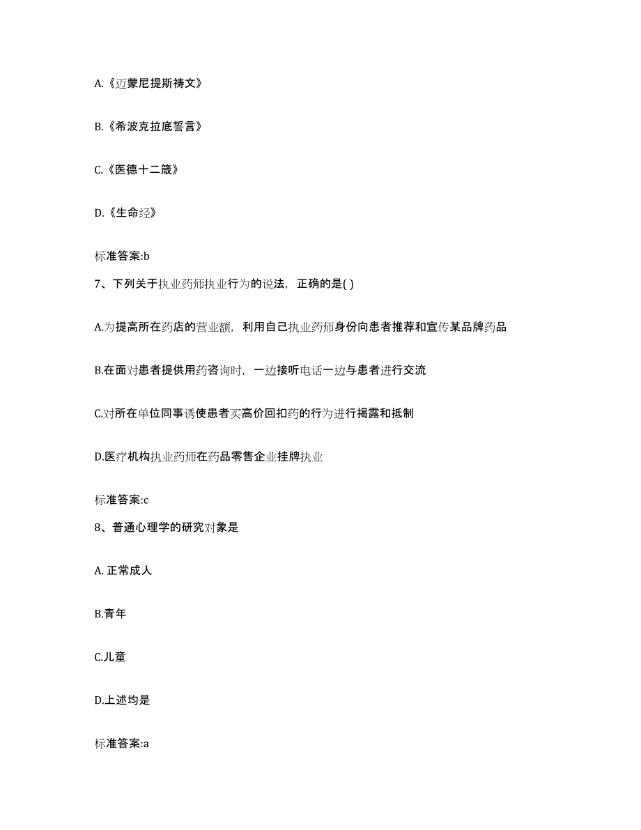 2022年度山西省晋中市介休市执业药师继续教育考试通关题库(附带答案)_第3页