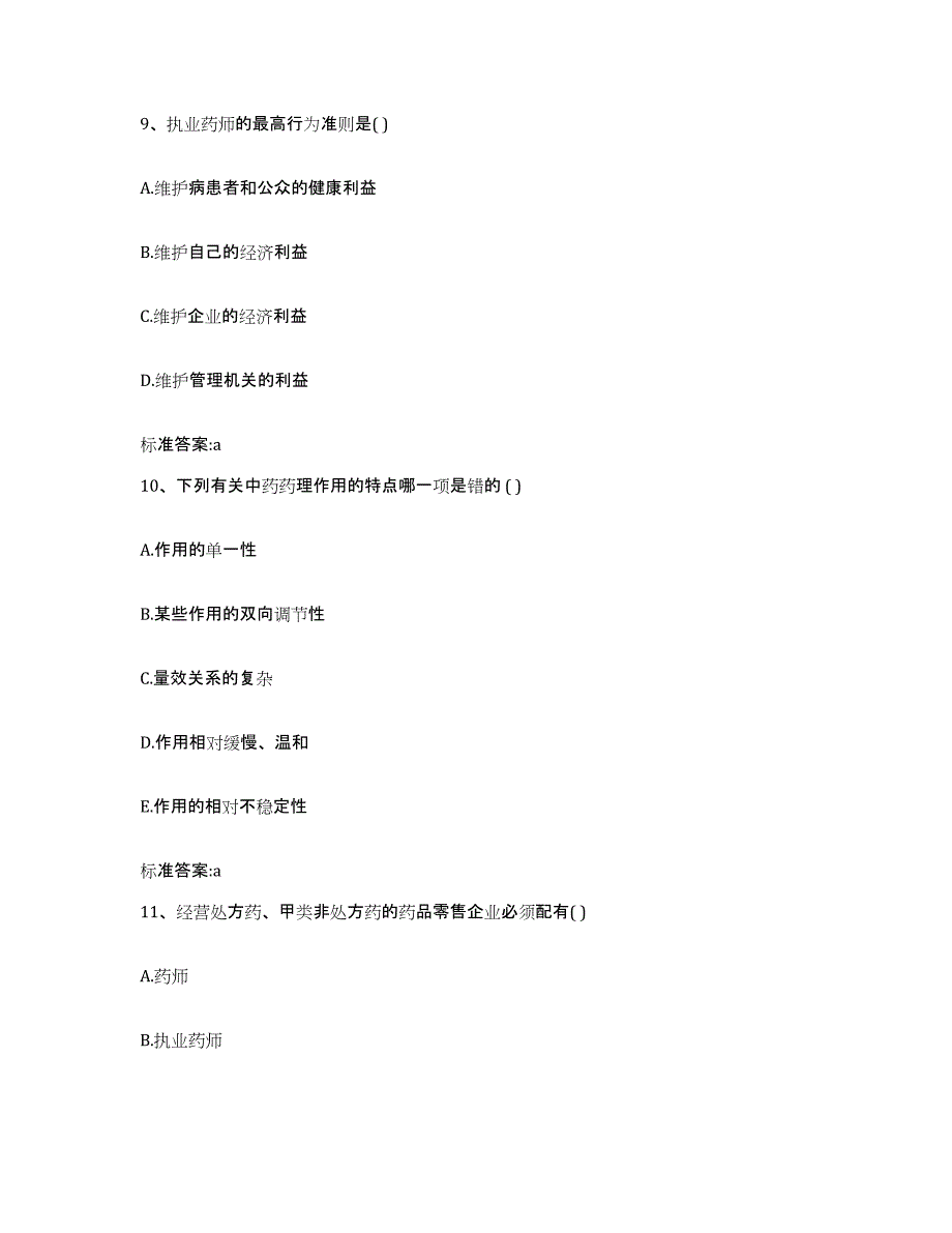 2022年度山西省晋中市介休市执业药师继续教育考试通关题库(附带答案)_第4页