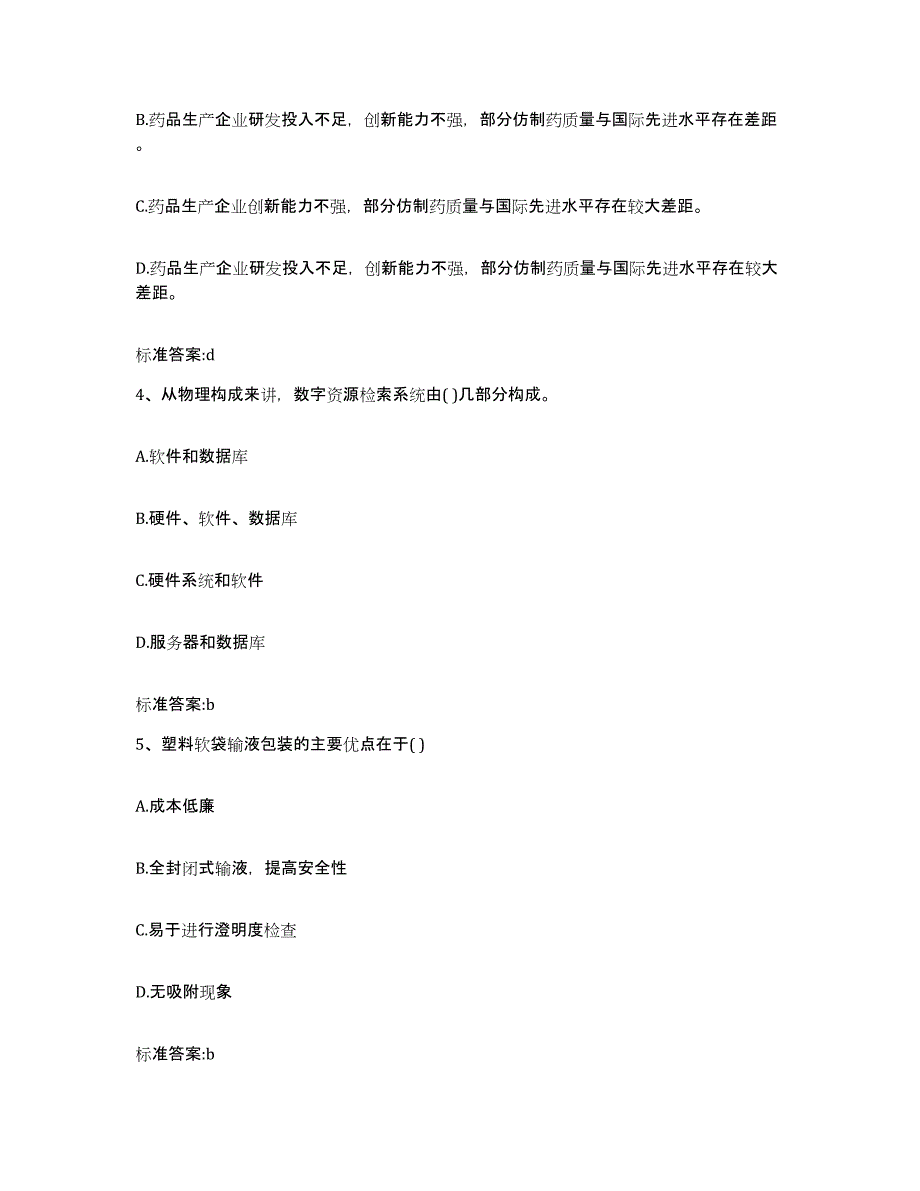 2022-2023年度山西省阳泉市城区执业药师继续教育考试考前冲刺模拟试卷A卷含答案_第2页