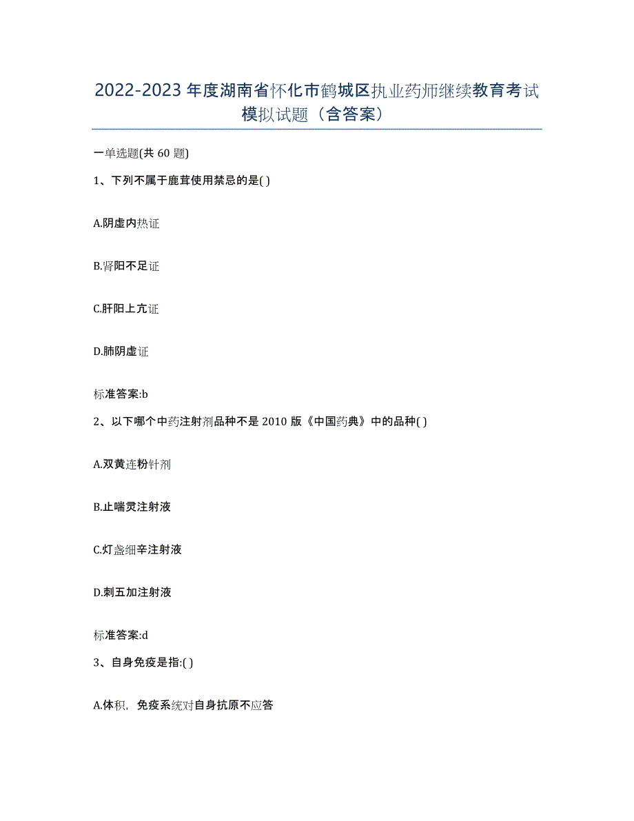 2022-2023年度湖南省怀化市鹤城区执业药师继续教育考试模拟试题（含答案）_第1页