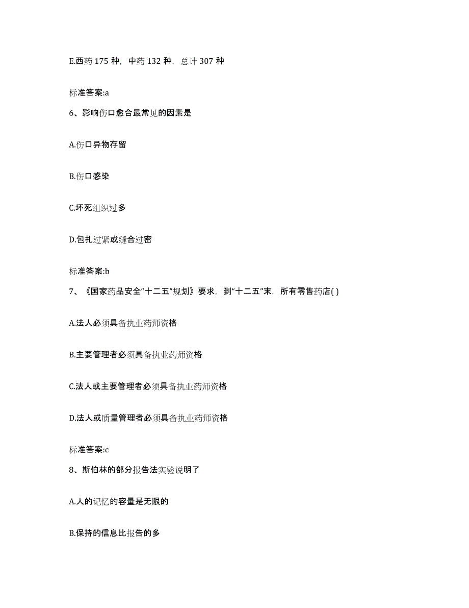 2022-2023年度湖南省怀化市鹤城区执业药师继续教育考试模拟试题（含答案）_第3页