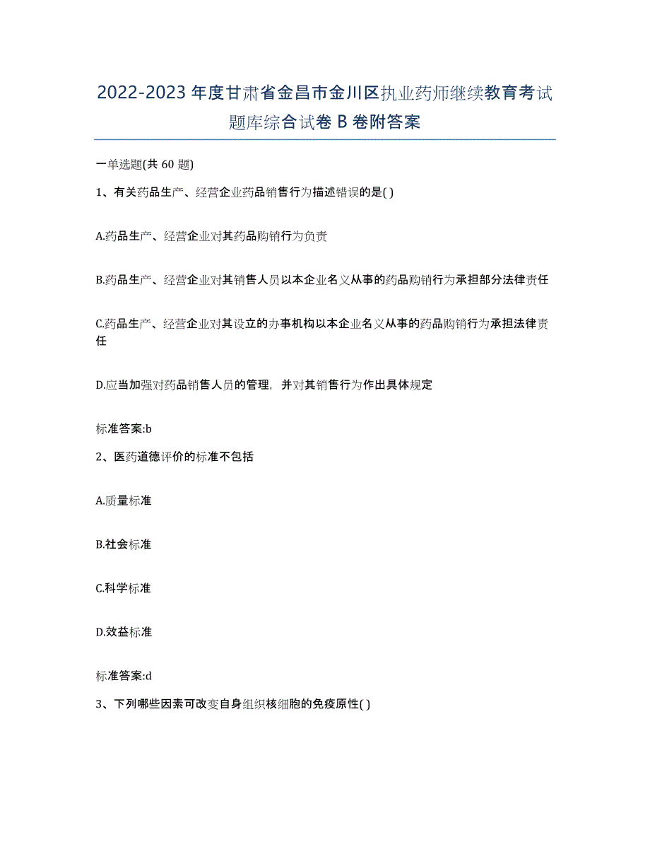 2022-2023年度甘肃省金昌市金川区执业药师继续教育考试题库综合试卷B卷附答案_第1页