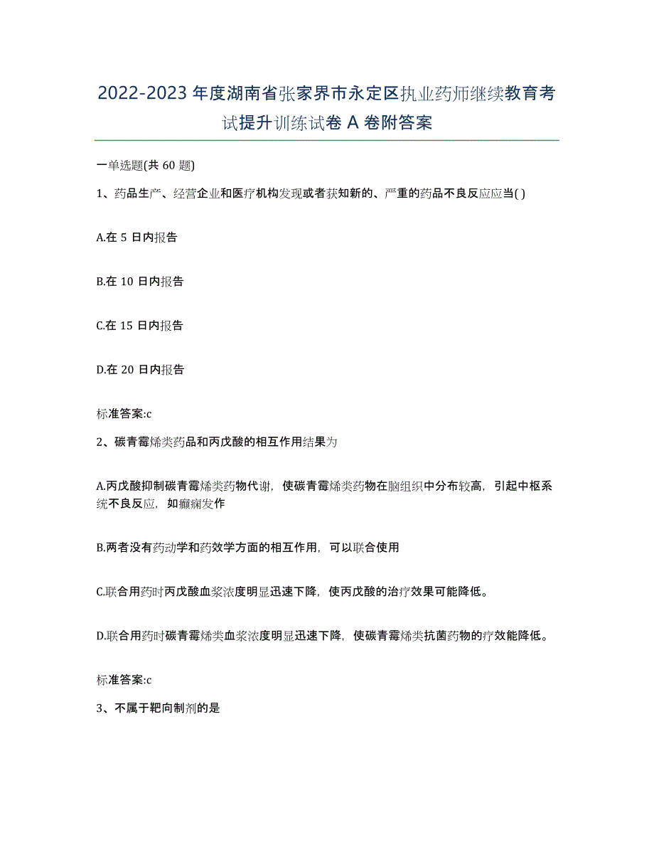 2022-2023年度湖南省张家界市永定区执业药师继续教育考试提升训练试卷A卷附答案_第1页