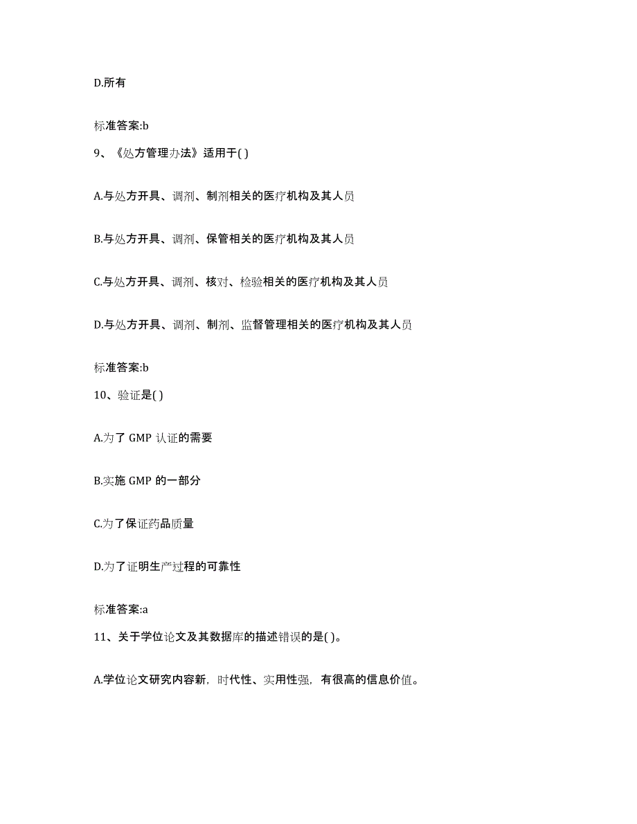 2022年度山东省淄博市桓台县执业药师继续教育考试通关试题库(有答案)_第4页