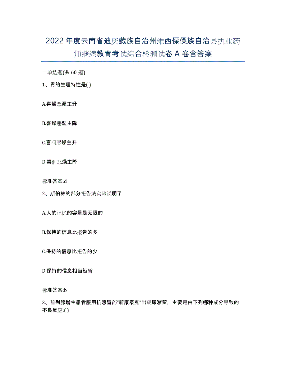 2022年度云南省迪庆藏族自治州维西傈僳族自治县执业药师继续教育考试综合检测试卷A卷含答案_第1页