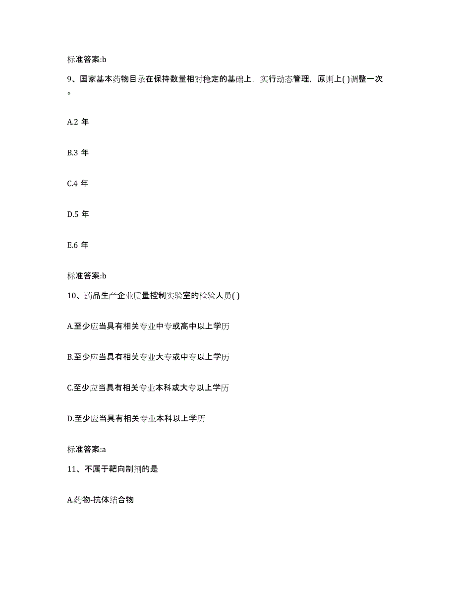 2022-2023年度湖南省衡阳市雁峰区执业药师继续教育考试高分通关题库A4可打印版_第4页