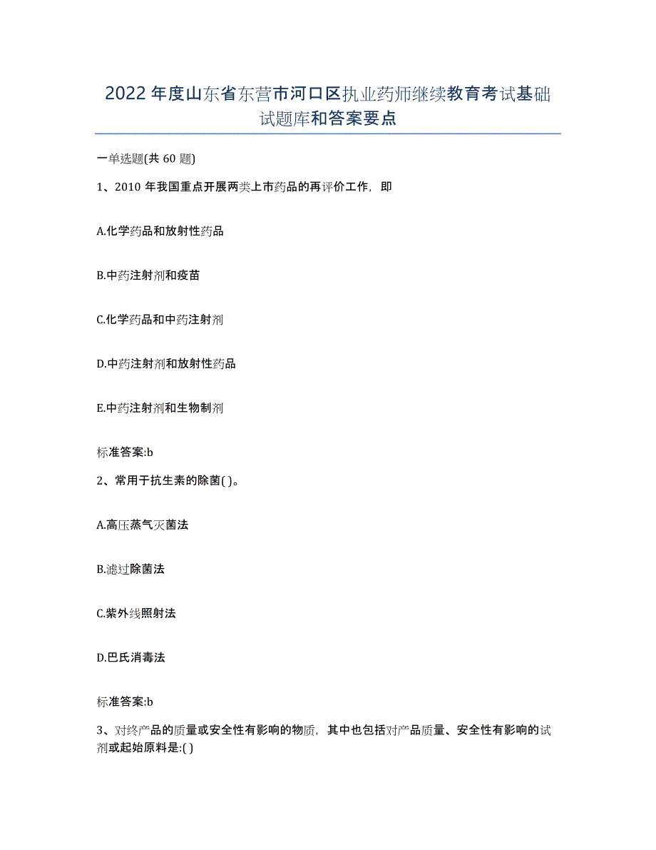 2022年度山东省东营市河口区执业药师继续教育考试基础试题库和答案要点_第1页