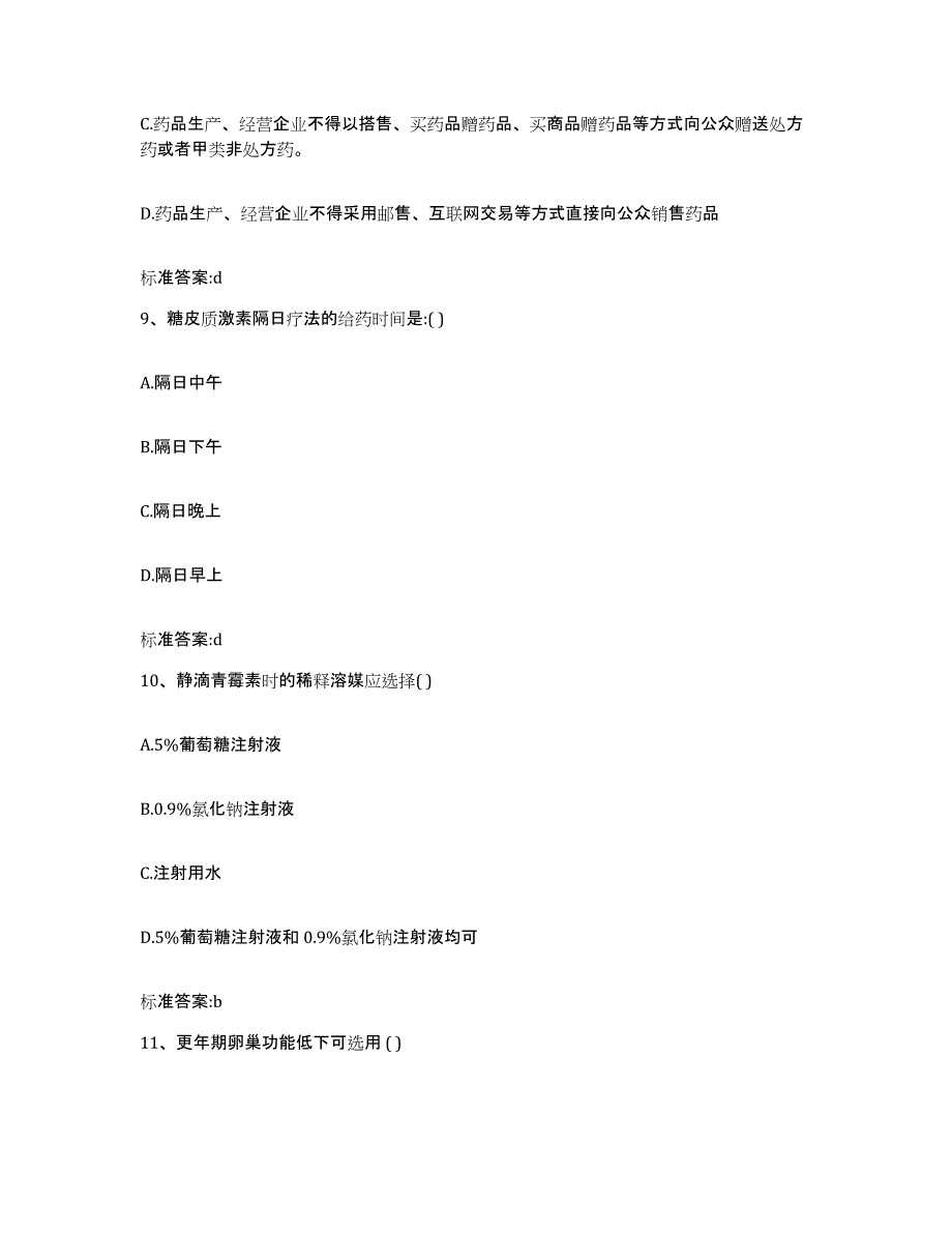 2022-2023年度浙江省温州市洞头县执业药师继续教育考试自测提分题库加答案_第4页