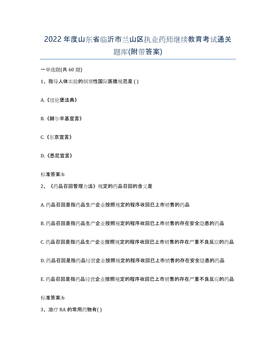 2022年度山东省临沂市兰山区执业药师继续教育考试通关题库(附带答案)_第1页