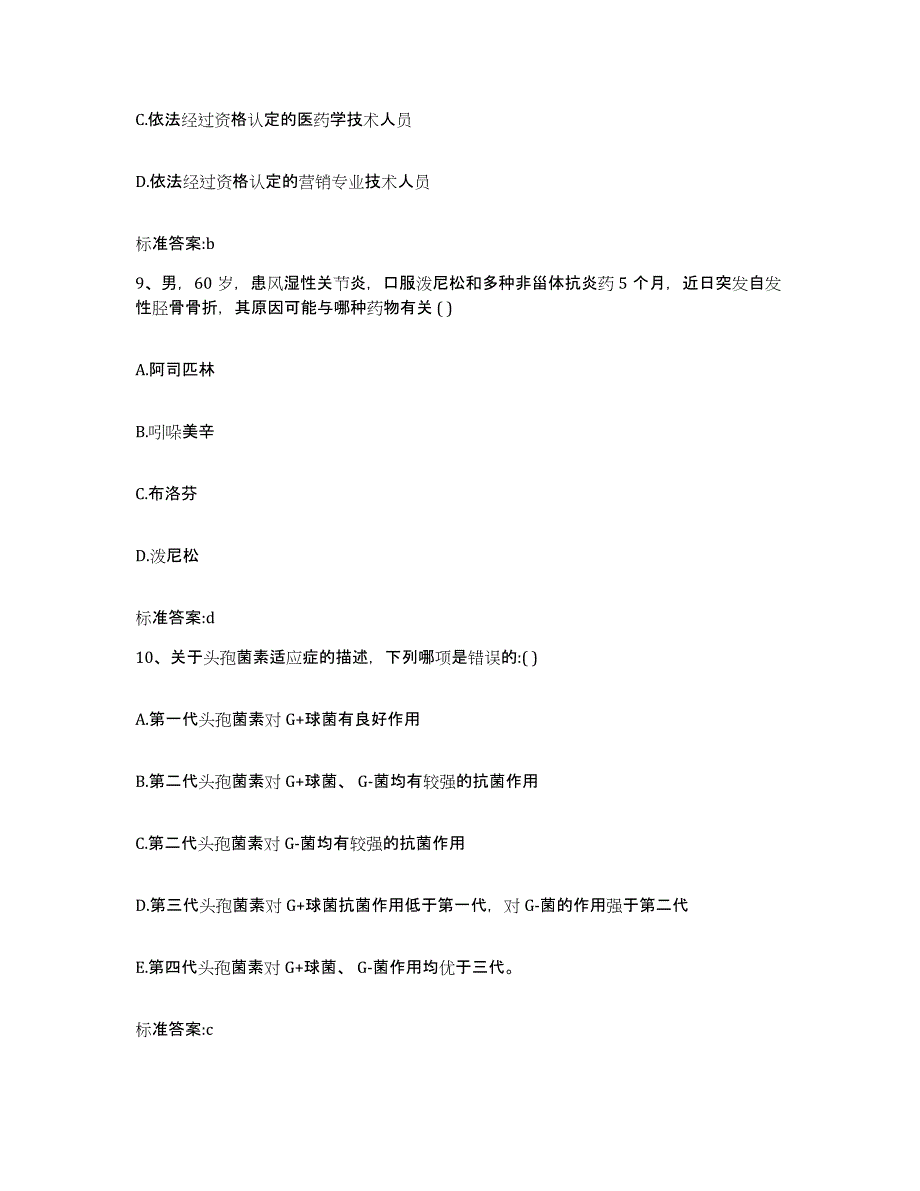 2022年度山东省临沂市兰山区执业药师继续教育考试通关题库(附带答案)_第4页